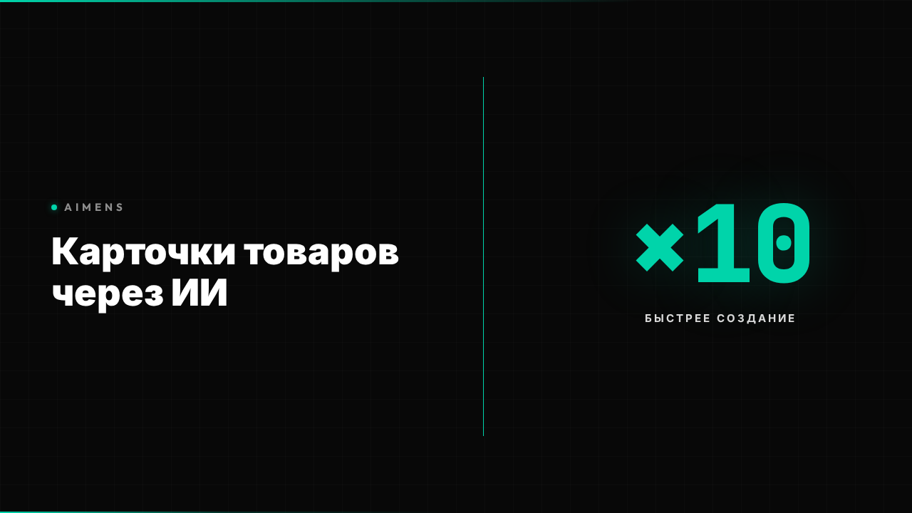 Нейросеть для создания карточек маркетплейсов 2026