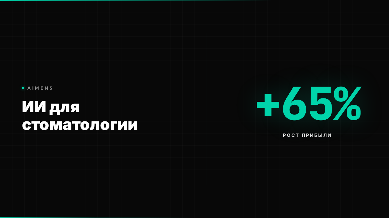 Нейросеть для стоматологии: автоматизация клиники 2026