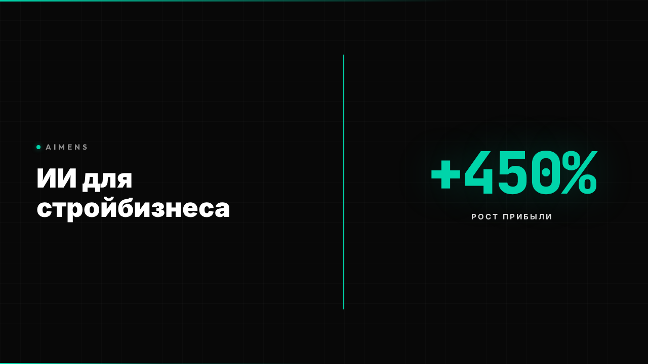 Нейросеть для строительной компании: ROI +450% в 2026