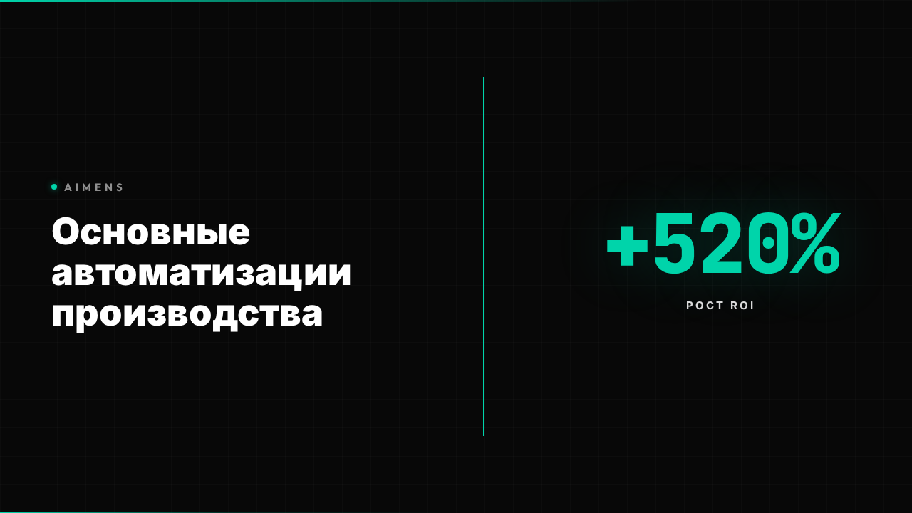 Основные автоматизации производства: ROI +520% в 2026