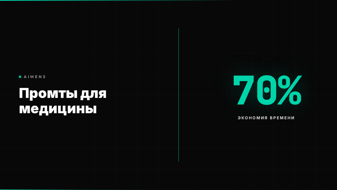 Промт для ИИ медицина: готовые шаблоны 2026