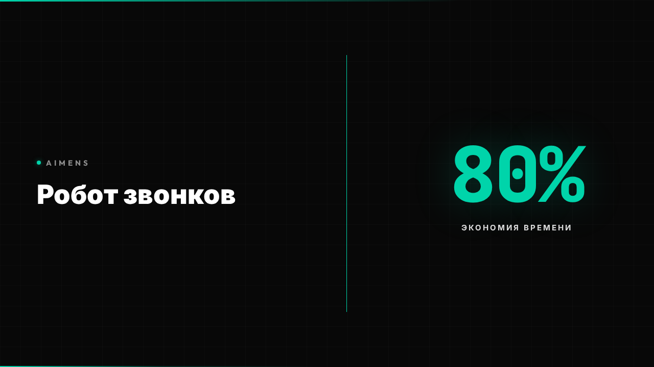 Робот для звонков автоматизирует телемаркетинг и экономит 80% времени менеджеров