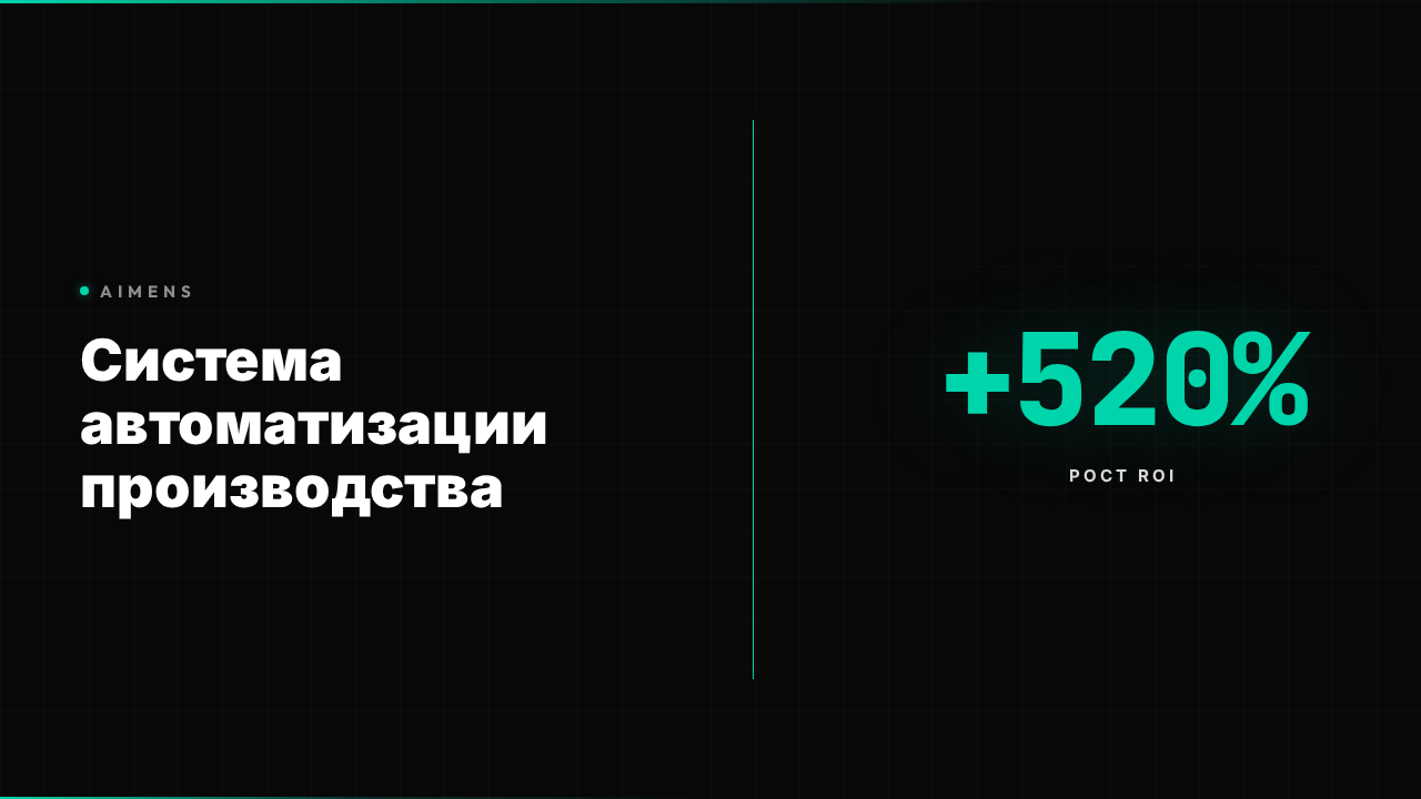 Система автоматизации производства: ROI +520% в 2026