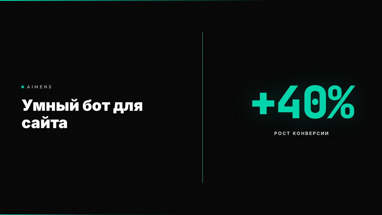 Умный бот для сайта - интерфейс ИИ-помощника для автоматизации продаж и обработки заявок клиентов
